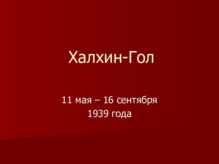 Халхин-Гол 11 мая – 16 сентября 1939 года