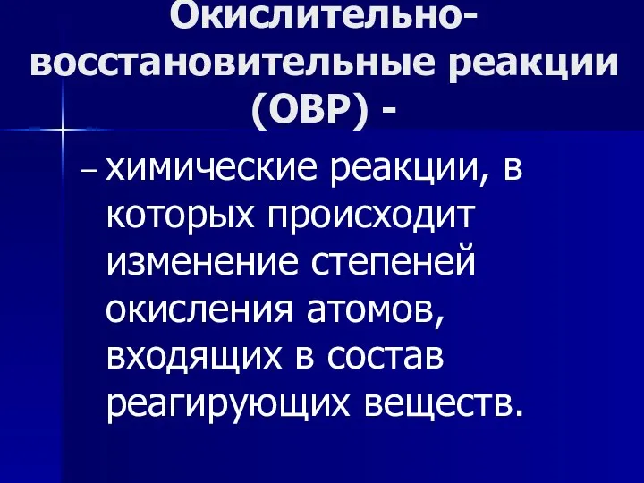 Окислительно-восстановительные реакции (ОВР) - – химические реакции, в которых происходит изменение