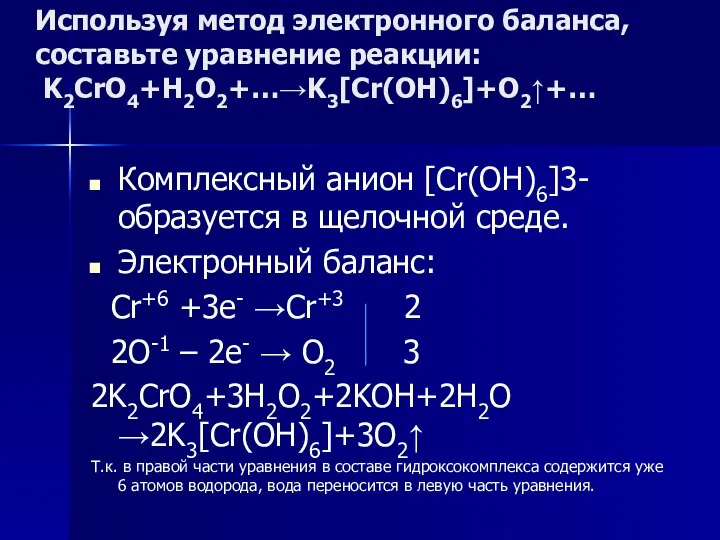 Используя метод электронного баланса, составьте уравнение pеакции: K2CrO4+H2O2+…→K3[Cr(OH)6]+O2↑+… Комплексный анион [Cr(OH)6]3-