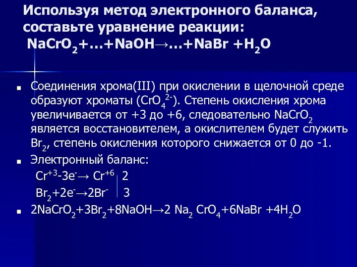 Используя метод электронного баланса, составьте уравнение pеакции: NaCrO2+…+NaOH→…+NaBr +H2O Соединения хрома(III)