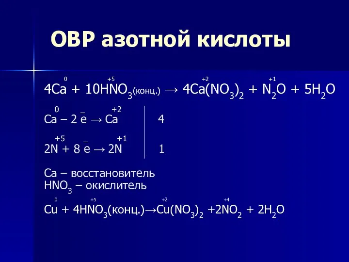 ОВР азотной кислоты 0 +5 +2 +1 4Ca + 10HNO3(конц.) →