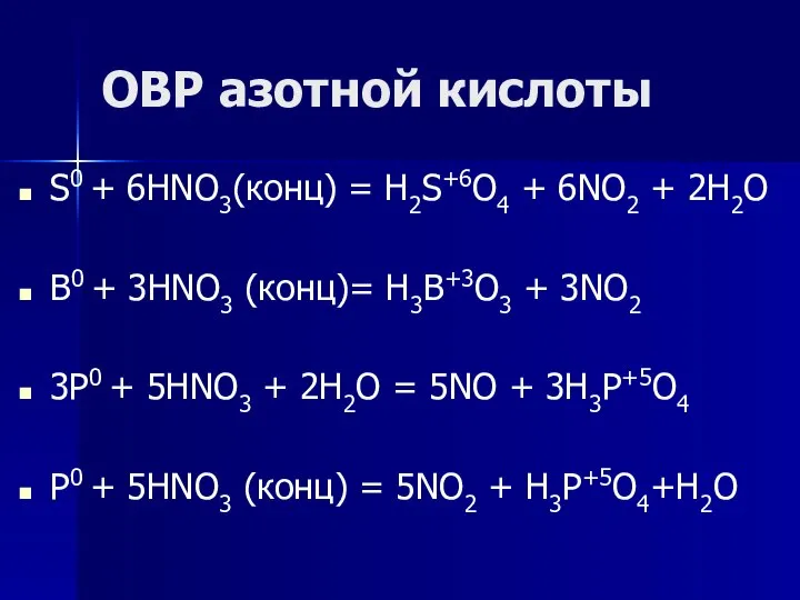 ОВР азотной кислоты S0 + 6HNO3(конц) = H2S+6O4 + 6NO2 +