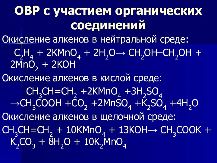 ОВР с участием органических соединений Окисление алкенов в нейтральной среде: C2H4