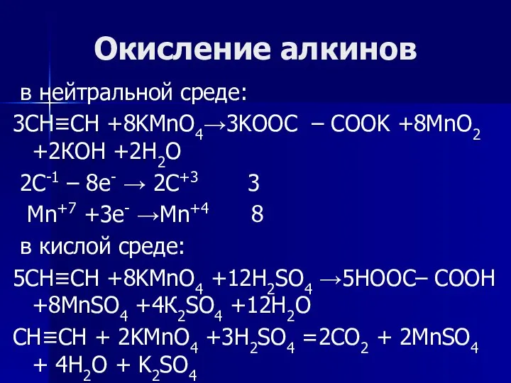 Окисление алкинов в нейтральной среде: 3CH≡CH +8KMnO4→3KOOC – COOK +8MnO2 +2КОН