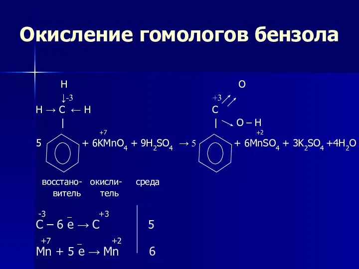 Окисление гомологов бензола H O ↓-3 +3 H → C ←