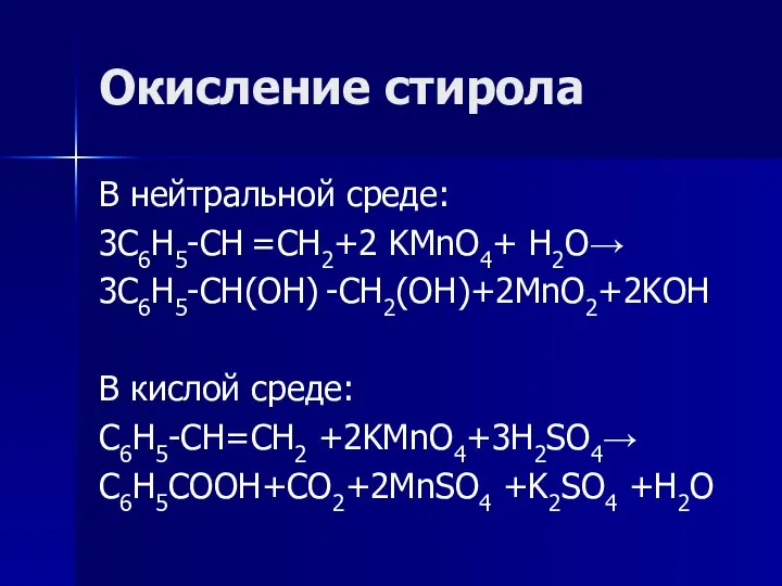 Окисление стирола В нейтральной среде: 3C6H5-CH =CH2+2 KMnO4+ H2O→ 3C6H5-CH(OH) -CH2(OH)+2MnO2+2KOH