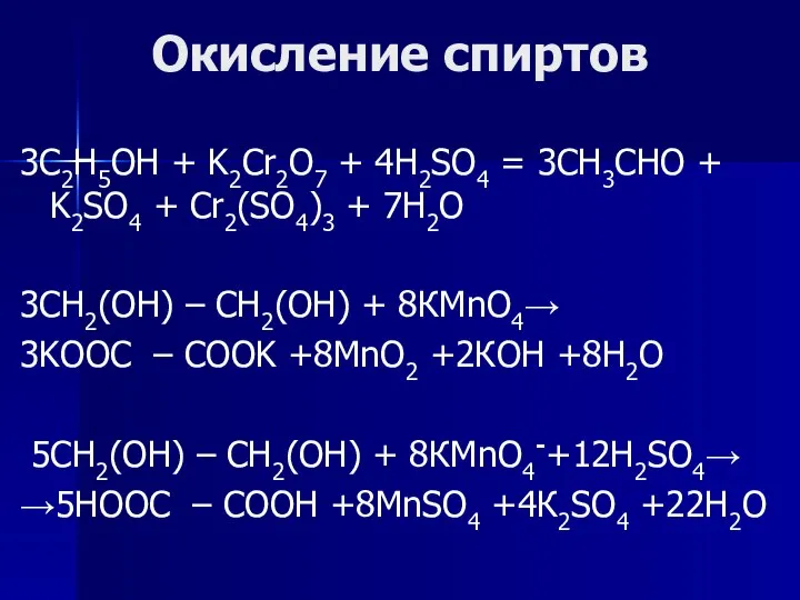 Окисление спиртов 3C2H5OH + K2Cr2O7 + 4H2SO4 = 3CH3CHO + K2SO4