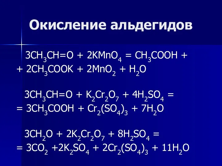 Окисление альдегидов 3CH3CH=O + 2KMnO4 = CH3COOH + + 2CH3COOK +