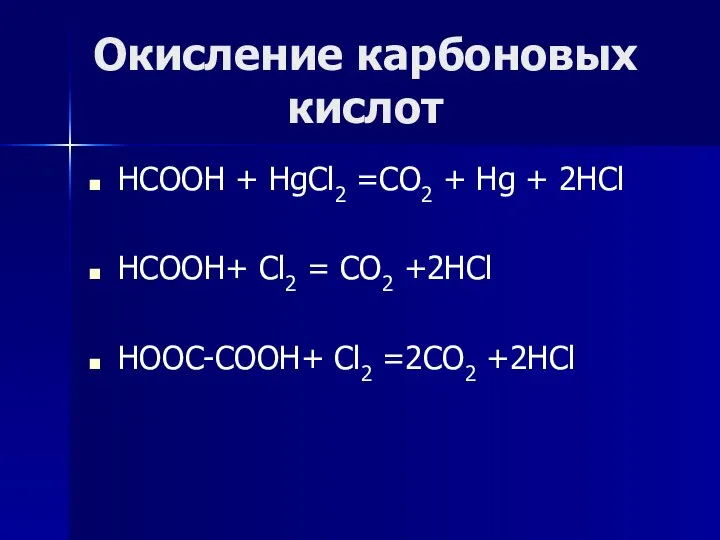 Окисление карбоновых кислот НСООН + HgCl2 =CO2 + Hg + 2HCl