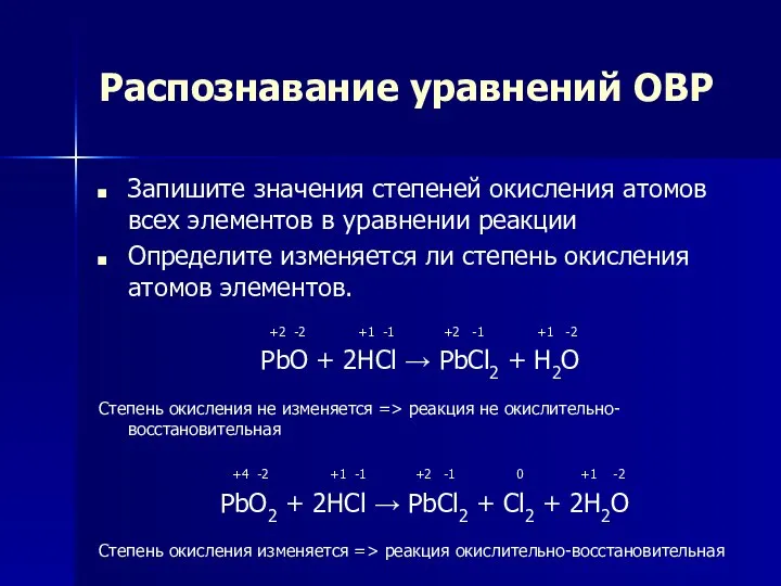 Распознавание уравнений ОВР Запишите значения степеней окисления атомов всех элементов в