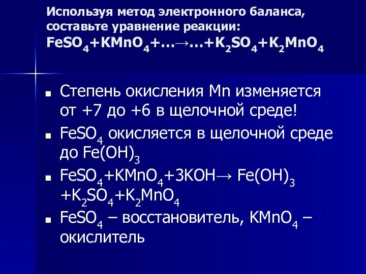 Используя метод электронного баланса, составьте уравнение реакции: FeSO4+KMnO4+…→…+K2SO4+K2MnO4 Степень окисления Mn