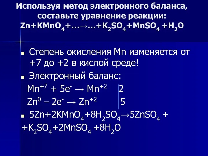 Используя метод электронного баланса, составьте уравнение pеакции: Zn+KMnO4+…→…+K2SO4+MnSO4 +Н2О Степень окисления