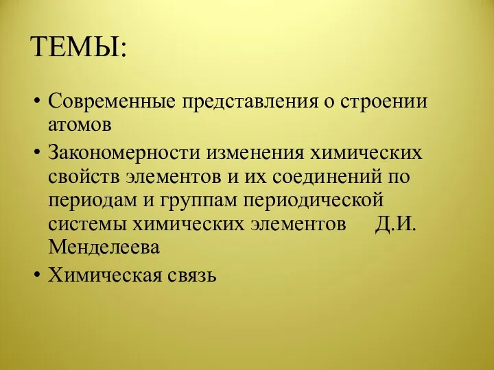 ТЕМЫ: Современные представления о строении атомов Закономерности изменения химических свойств элементов