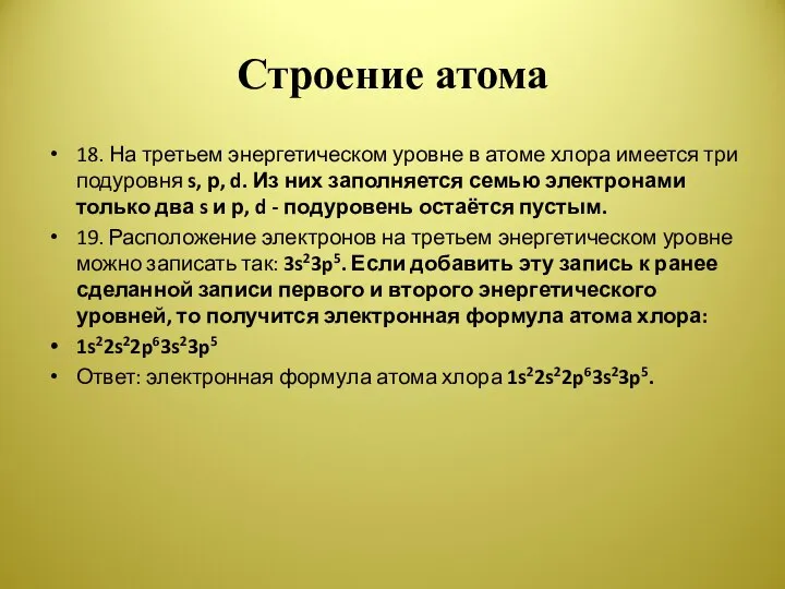 Строение атома 18. На третьем энергетическом уровне в атоме хлора имеется