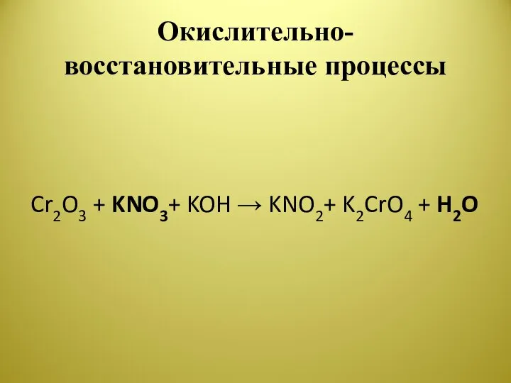 Окислительно-восстановительные процессы Cr2O3 + KNO3+ KOH → KNO2+ K2CrO4 + H2O