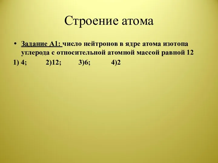 Строение атома Задание А1: число нейтронов в ядре атома изотопа углерода