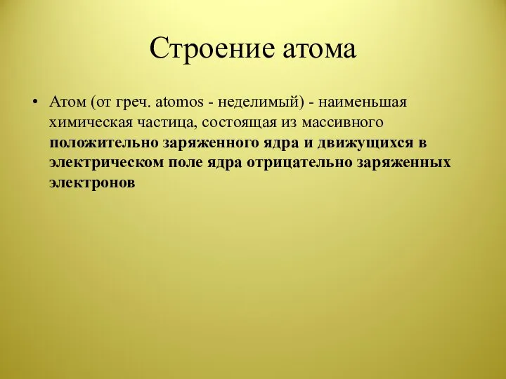 Строение атома Атом (от греч. atomos - неделимый) - наименьшая химическая