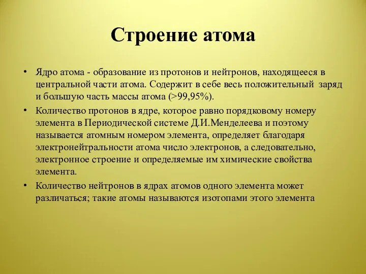 Строение атома Ядро атома - образование из протонов и нейтронов, находящееся