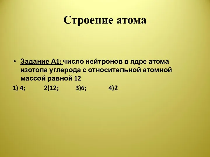 Строение атома Задание А1: число нейтронов в ядре атома изотопа углерода