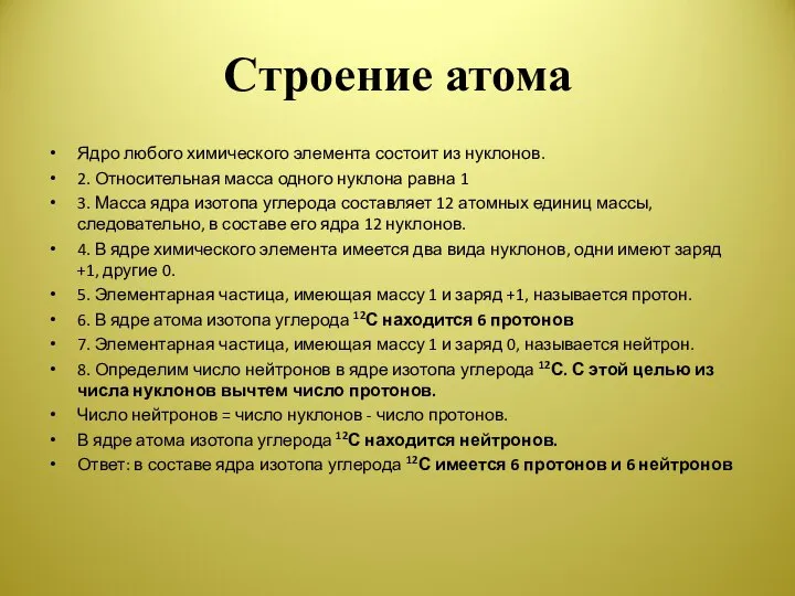 Строение атома Ядро любого химического элемента состоит из нуклонов. 2. Относительная