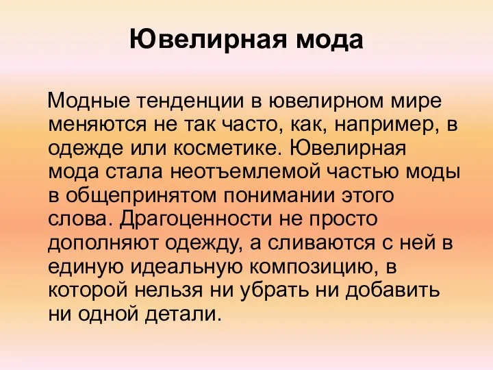 Ювелирная мода Модные тенденции в ювелирном мире меняются не так часто,