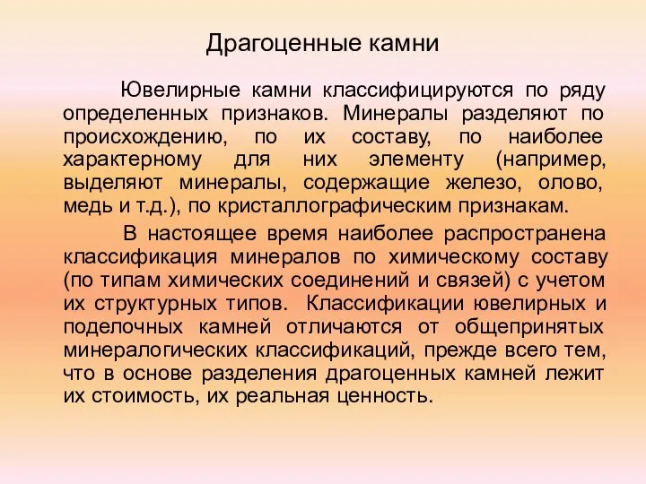 Драгоценные камни Ювелирные камни классифицируются по ряду определенных признаков. Минералы разделяют