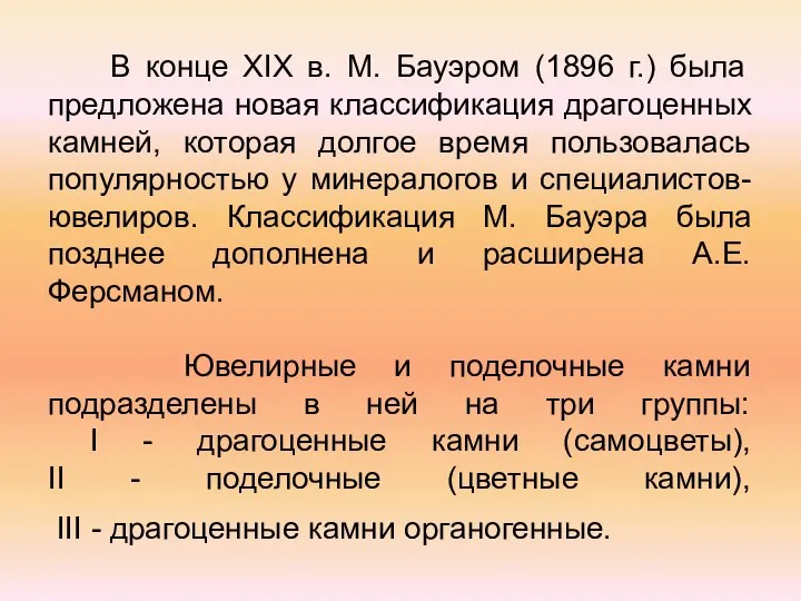 В конце XIX в. М. Бауэром (1896 г.) была предложена новая