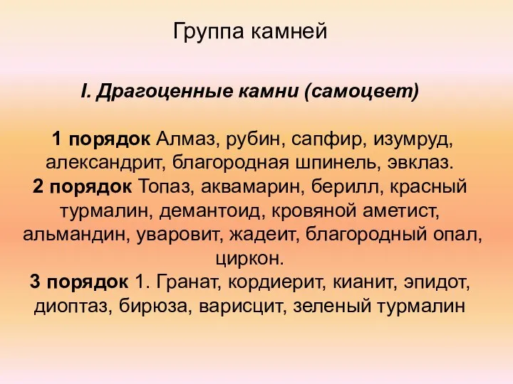 Группа камней I. Драгоценные камни (самоцвет) 1 порядок Алмаз, рубин, сапфир,