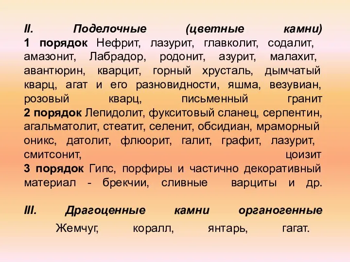 II. Поделочные (цветные камни) 1 порядок Нефрит, лазурит, главколит, содалит, амазонит,