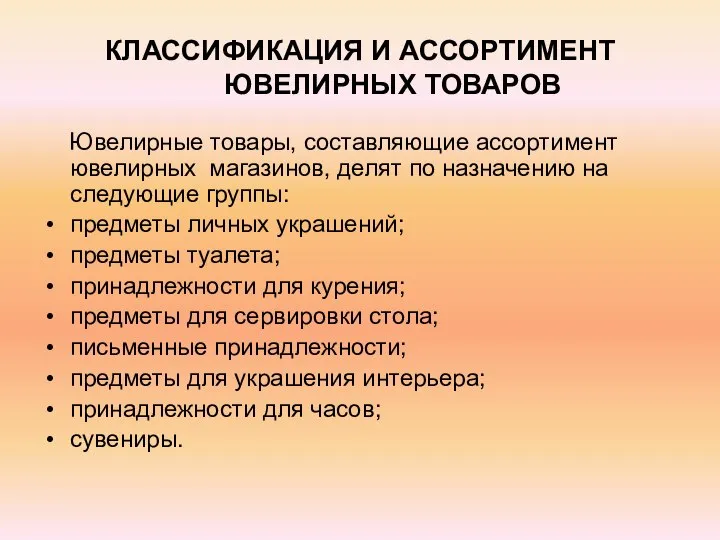 КЛАССИФИКАЦИЯ И АССОРТИМЕНТ ЮВЕЛИРНЫХ ТОВАРОВ Ювелирные товары, составляющие ассортимент ювелирных магазинов,