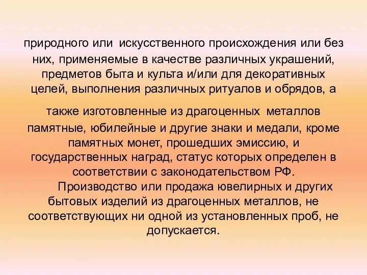 природного или искусственного происхождения или без них, применяемые в качестве различных