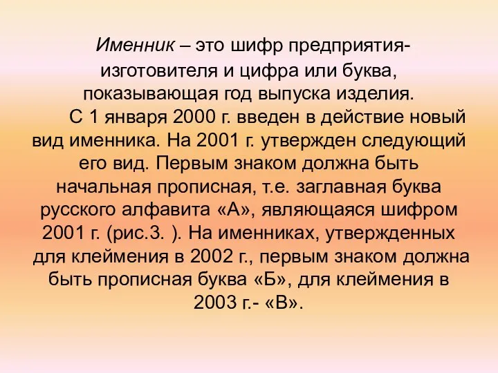 Именник – это шифр предприятия-изготовителя и цифра или буква, показывающая год