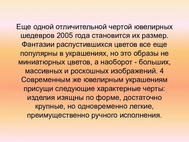 Еще одной отличительной чертой ювелирных шедевров 2005 года становится их размер.