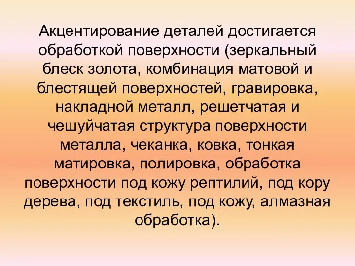 Акцентирование деталей достигается обработкой поверхности (зеркальный блеск золота, комбинация матовой и