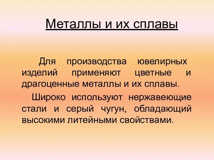 Металлы и их сплавы Для производства ювелирных изделий применяют цветные и