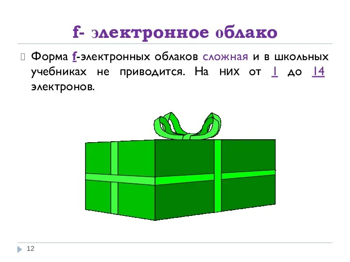 f- электронное облако Форма f-электронных облаков сложная и в школьных учебниках