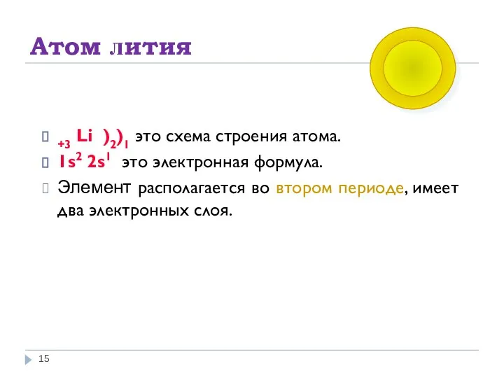 Атом лития +3 Li )2)1 это схема строения атома. 1s2 2s1