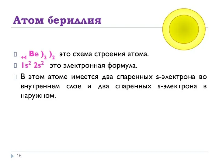 Атом бериллия +4 Be )2 )2 это схема строения атома. 1s2