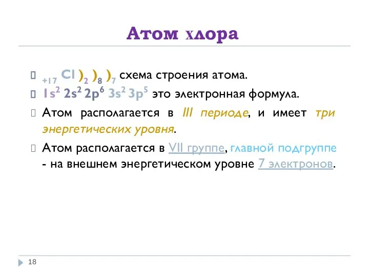 Атом хлора +17 Cl )2 )8 )7 схема строения атома. 1s2