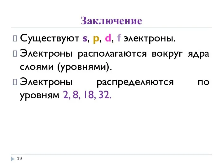 Заключение Существуют s, p, d, f электроны. Электроны располагаются вокруг ядра