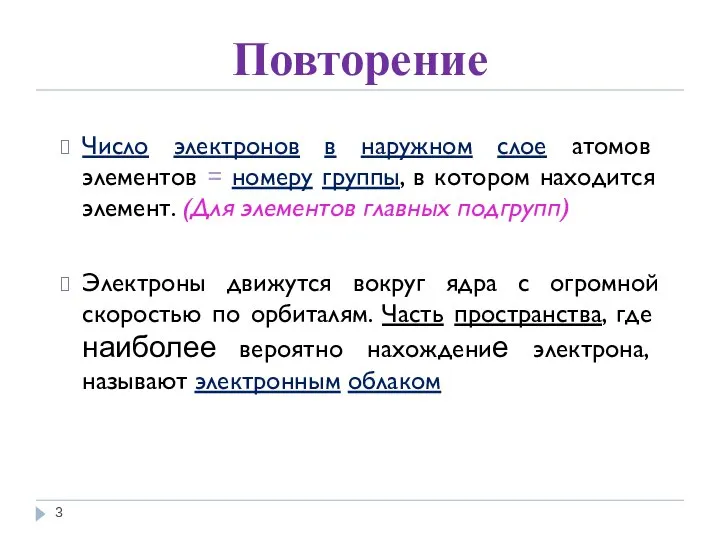 Повторение Число электронов в наружном слое атомов элементов = номеру группы,