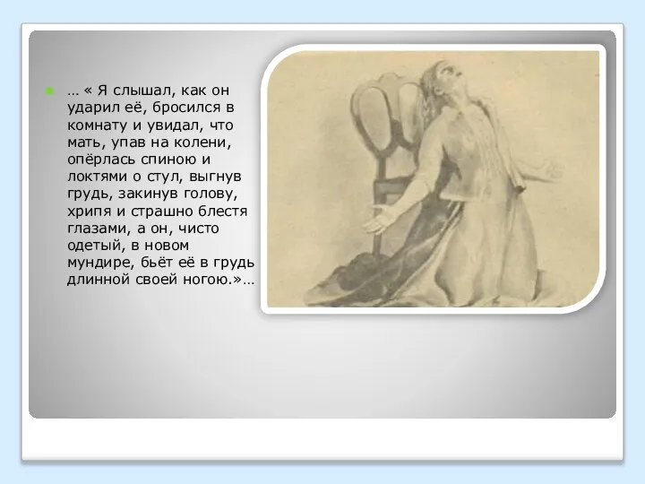 … « Я слышал, как он ударил её, бросился в комнату