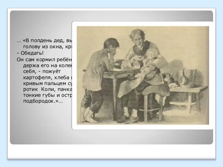 … «В полдень дед, высунув голову из окна, кричал: - Обедать!