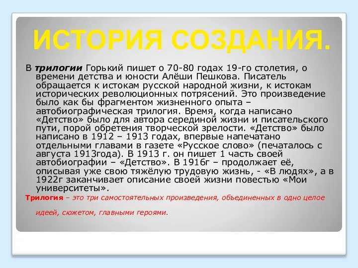 В трилогии Горький пишет о 70-80 годах 19-го столетия, о времени