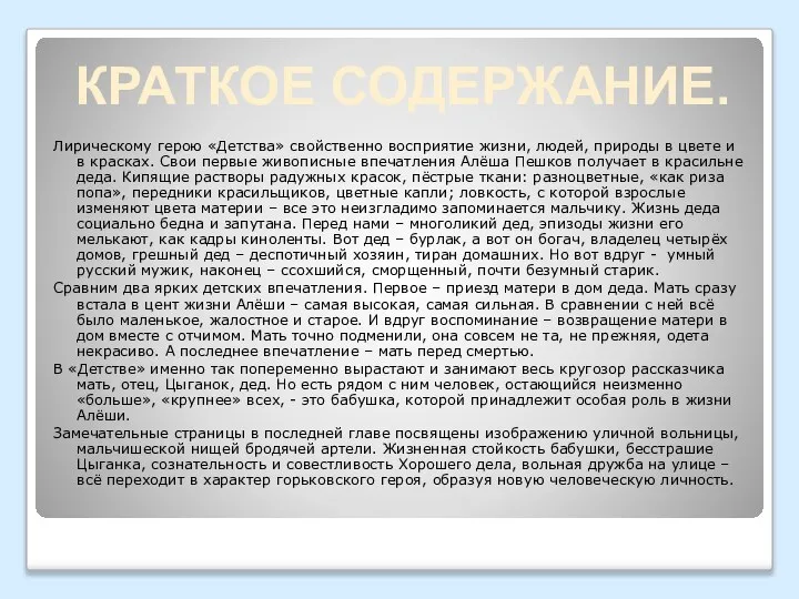 Лирическому герою «Детства» свойственно восприятие жизни, людей, природы в цвете и