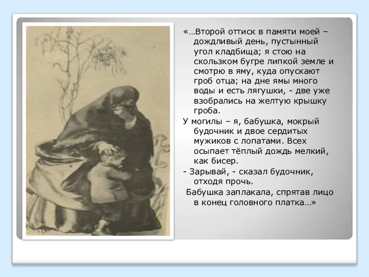 «…Второй оттиск в памяти моей – дождливый день, пустынный угол кладбища;