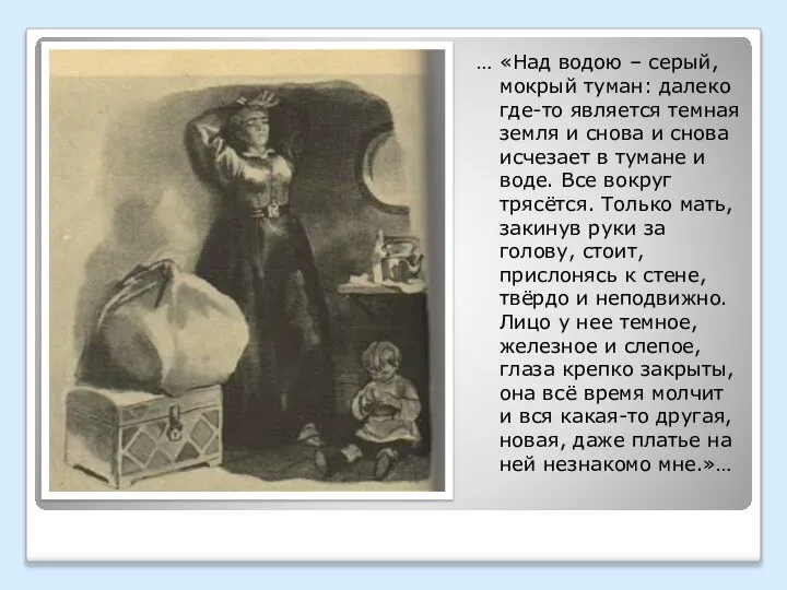 … «Над водою – серый, мокрый туман: далеко где-то является темная