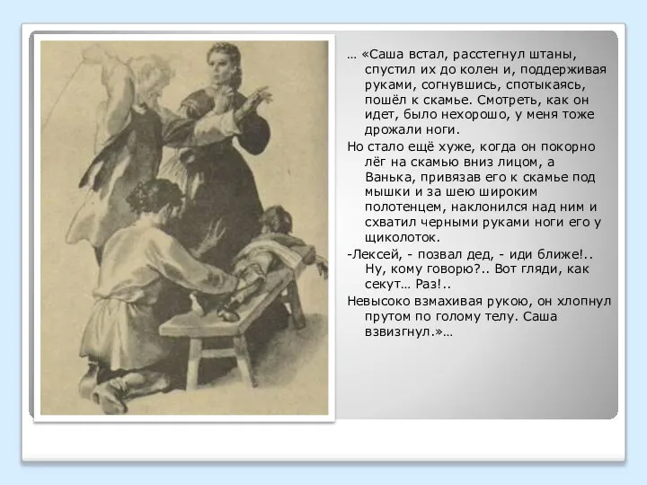 … «Саша встал, расстегнул штаны, спустил их до колен и, поддерживая