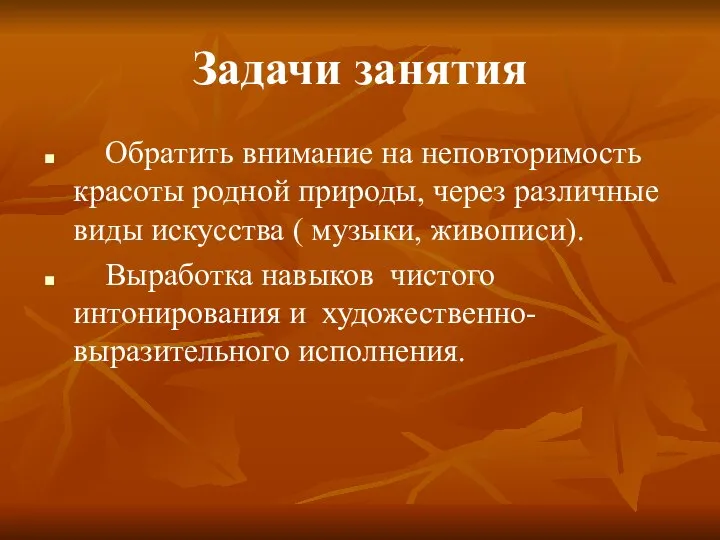 Задачи занятия Обратить внимание на неповторимость красоты родной природы, через различные