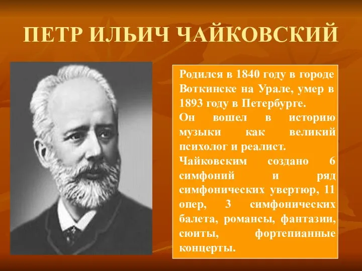 ПЕТР ИЛЬИЧ ЧАЙКОВСКИЙ Родился в 1840 году в городе Воткинске на